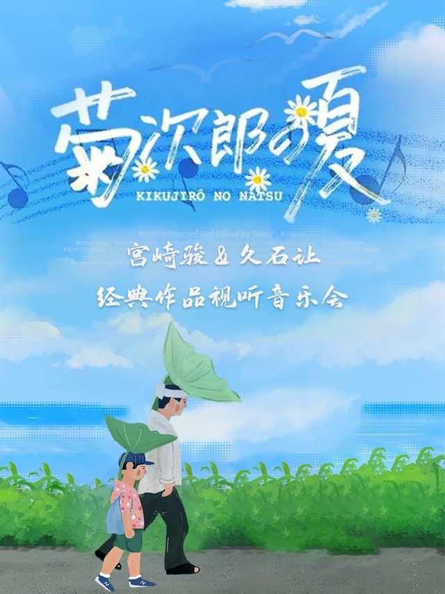 《菊次郎的夏天》宮崎駿&久石讓經典作品視聽音樂會｜音樂會 | CGV星聚匯(成都温江店)