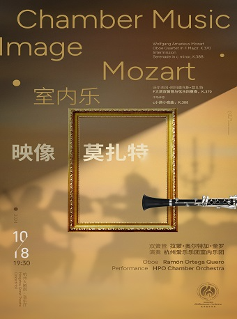 杭州愛樂樂團2024-2025音樂季音樂會 映像莫扎特｜音樂會 | 杭州大劇院(音樂廳)