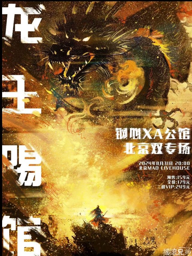 鋼心 x A公館『龍王踢館』北京雙專場｜演唱會 | MAO Livehouse北京
