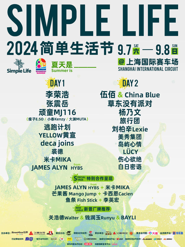 2024上海簡單生活節｜演唱會 | 上海國際賽車場