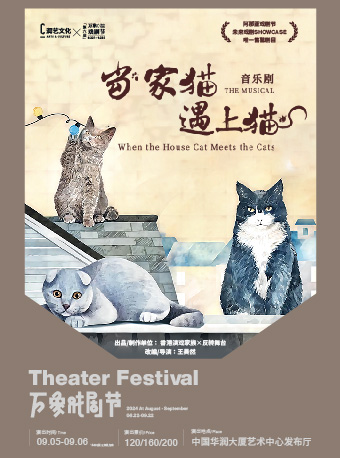 「香港演戲家族×反轉舞台」音樂劇《當家貓遇上貓》｜話劇歌劇 | 中國華潤大廈藝術中心發佈廳