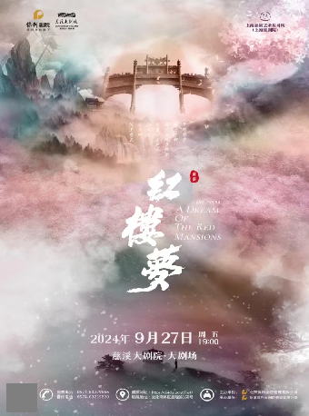 上海越劇院經典越劇《紅樓夢》｜曲苑雜壇 | 慈溪大劇院-大劇場