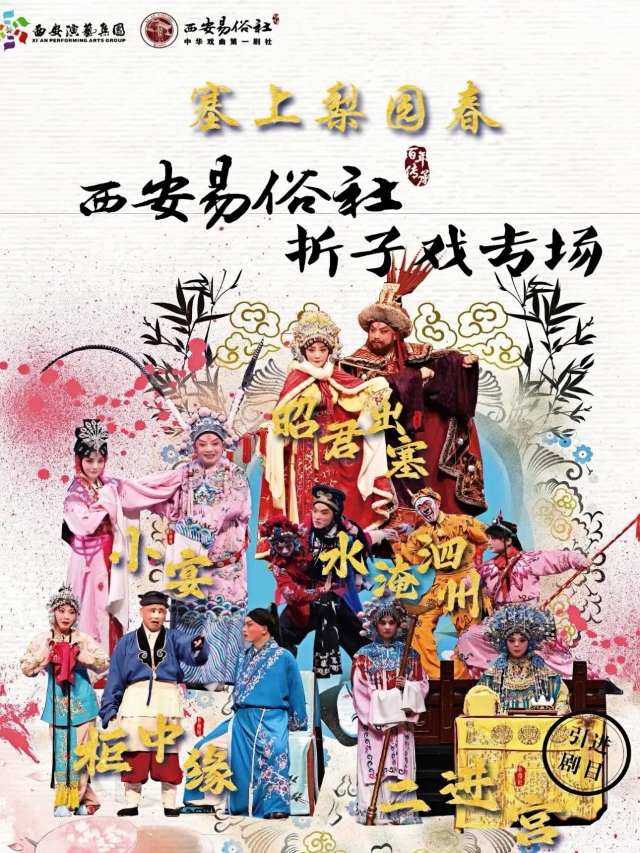 西安易俗社摺子戲專場｜曲苑雜壇 | 寧夏人民劇院大劇場