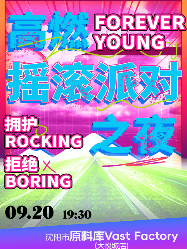 【Forever young高燃搖滾派對之夜】擁護rocking拒絕boring｜演唱會 | 原料庫Vast Factory(大悦城店)