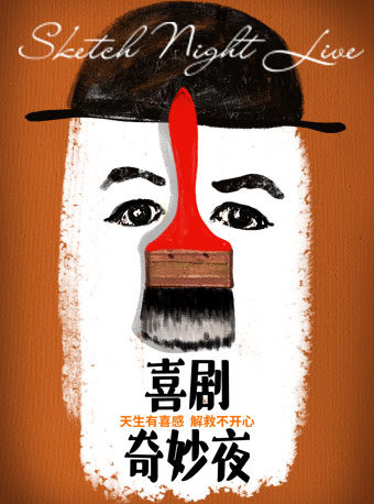 《喜劇奇妙夜》一年一度喜劇大賽編劇團隊編創｜切西婭劇組演繹｜話劇歌劇 | 廣州正佳大劇院