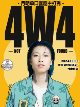 4W4丨月明單口喜劇主打秀｜曲苑雜壇 | 桃核秀Club