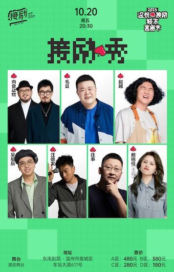 接勵秀|肉食動物+毛豆+趙越+汪德發+吳星辰+往事+賴銘佳「温州接勵城市喜劇節」（十六歲以下禁入）|過載喜劇｜曲苑雜壇 | 温州東南劇院