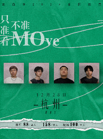 凹凸體樂隊2024只准看不準Move巡演【杭州站】｜演唱會 | 酒球會(9-Club)
