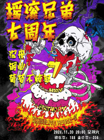 【搖滾兄弟七週年】沉舟x鋼心x葡萄不憤怒｜演唱會 | 福浪LIVEHOUSE-福