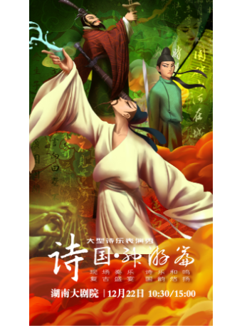 舞台劇《詩國·神遊篇》｜話劇歌劇 | 湖南大劇院