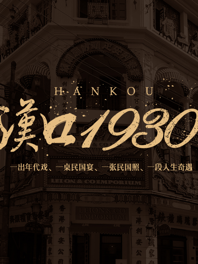 《漢口1930》全感官浸入式民國劇場 (武漢)｜話劇歌劇 | 沿江一號漢口1930