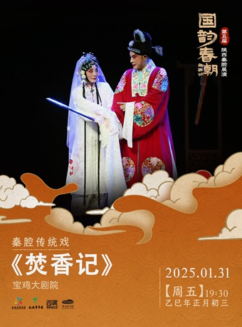 2025.1.31第五屆“國韻春潮”陝西秦腔展演《焚香記》寶雞站｜曲苑雜壇 | 寶雞大劇院