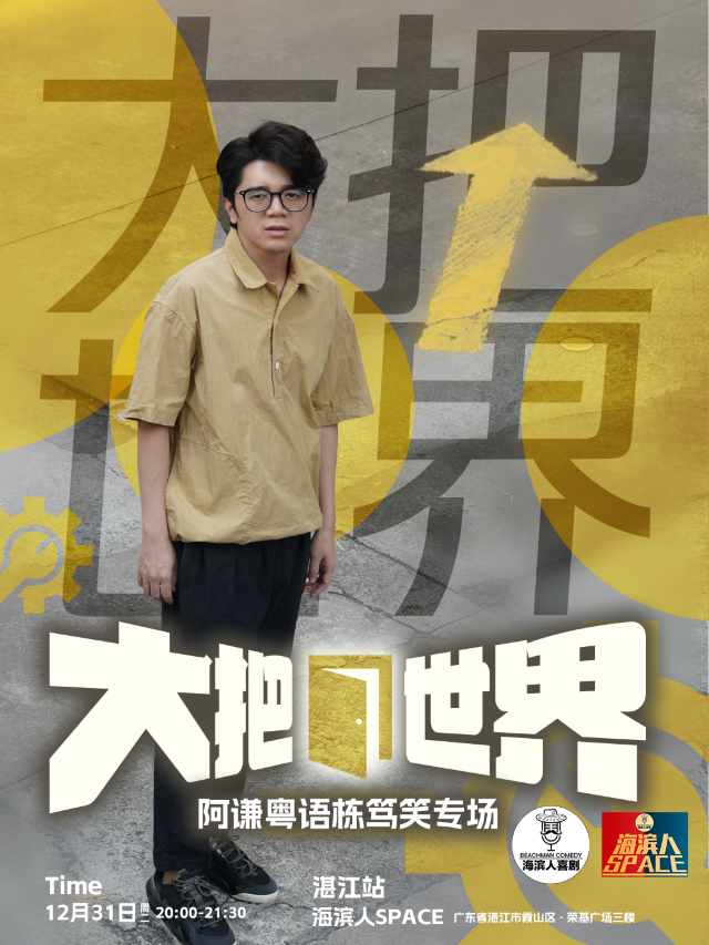 海濱人喜劇 | 湛江脱口秀棟篤笑阿謙《大把世界》專場巡演@海濱人space｜曲苑雜壇 | 湛江海濱人Space