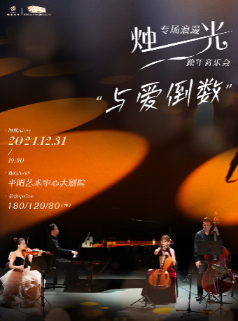 與愛倒數—燭光跨年音樂會｜音樂會 | 平陽藝術中心大劇院