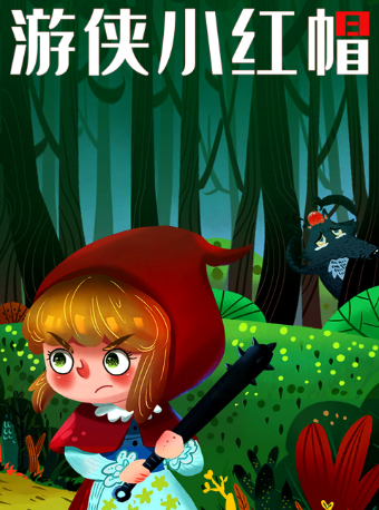 長沙•華夏影城月亮劇場互動童話劇《遊俠小紅帽》｜兒童親子 | 華夏影城(龍灣商業廣場店)2號廳