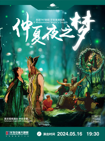 英文原版話劇：英國TNT劇院《仲夏夜之夢》（合作）｜話劇歌劇 | 珠海華髮中演大劇院 橫琴歌劇廳