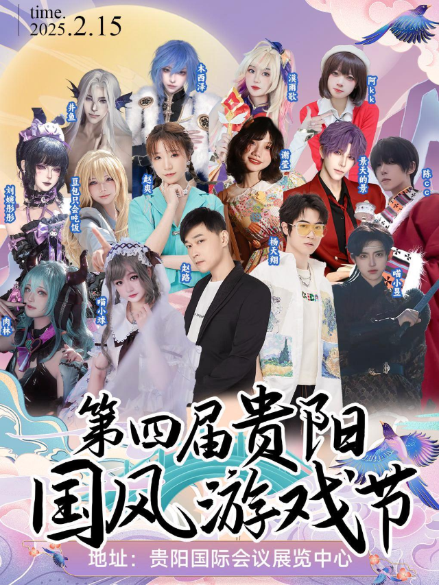 第四屆貴陽國風遊戲節黔城迎新春，同喜過大年，次元大咖雲集，青春風暴震撼來襲！！！｜展覽休閒 | 貴陽國際會議展覽中心