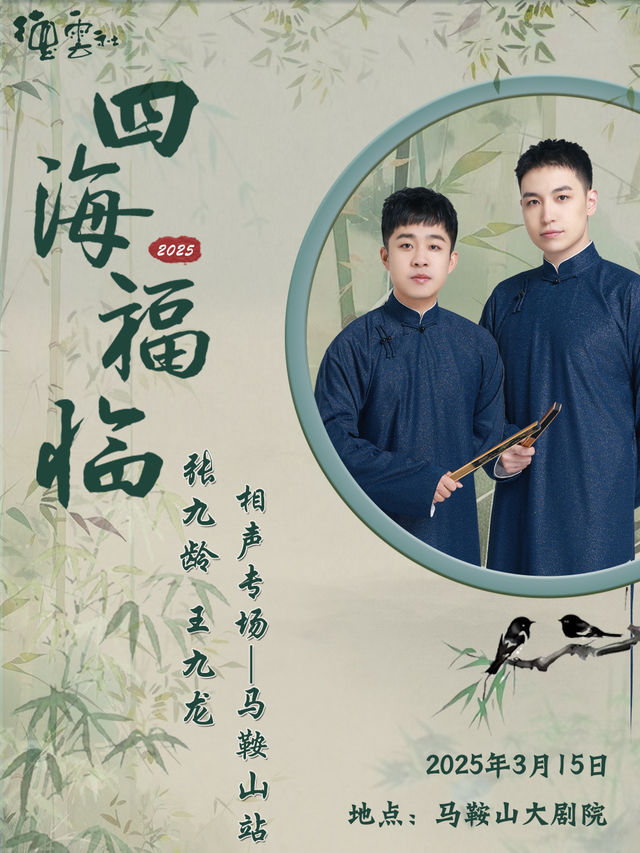 四海福臨2025德雲社張九齡·王九龍相聲專場（馬鞍山站）｜曲苑雜壇 | 馬鞍山大劇院