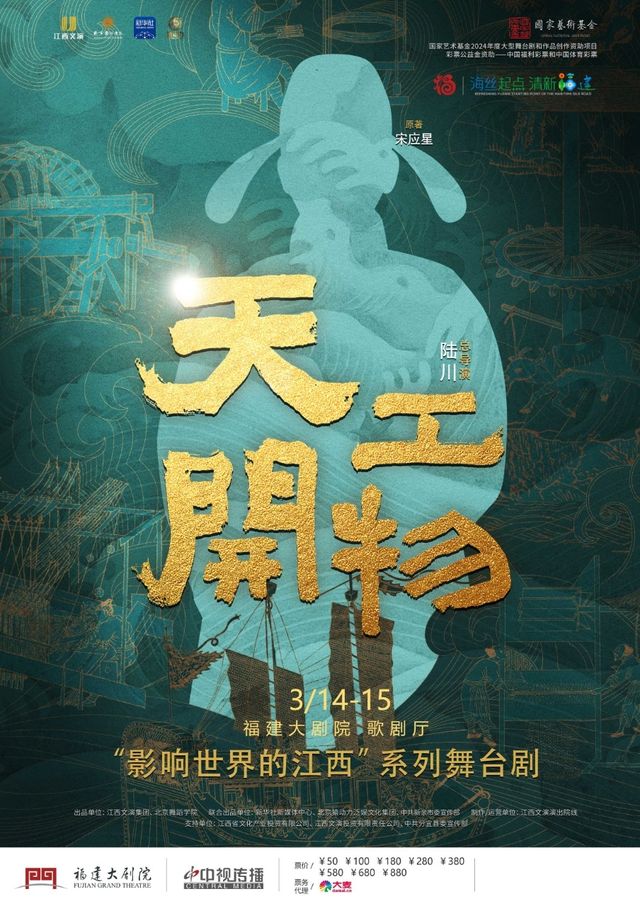 舞劇《天工開物》｜話劇歌劇 | 福建大劇院歌劇廳