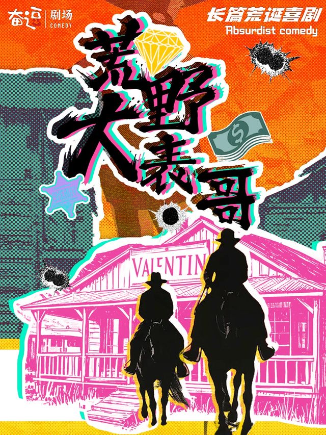 奮逗劇場 | 原愛笑會議室卡司 | 長篇荒誕喜劇《荒野大表哥》｜話劇歌劇 | 奮逗劇場