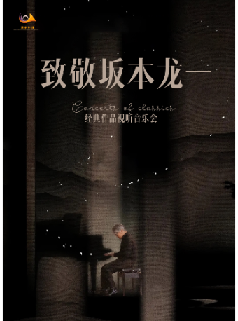 【廣州站】5月18日 · 致敬坂本龍一經典作品視聽音樂會【番禺市橋文化中心】｜音樂會 | 市橋文化中心