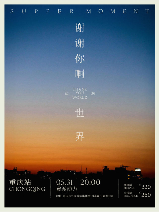 Supper Moment「謝謝你啊！世界」巡演-重慶站｜演唱會 | 寅派動力