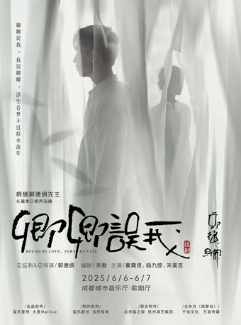 郭德綱先生長篇單口相聲改編 秦霄賢、楊九郎、朱美吉主演 話劇《卿卿誤我》｜話劇歌劇 | 成都城市音樂廳·歌劇廳
