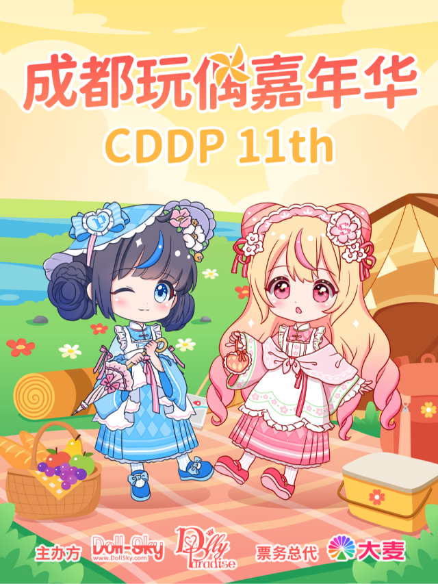 「CDDP展」DollyParadise第7屆娃展｜展覽休閒 | 友豪錦江酒店