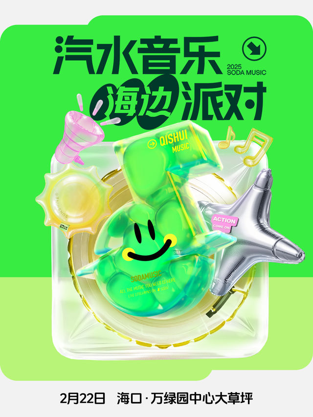 汽水音樂海邊派對｜演唱會 | 萬綠園中心大草坪