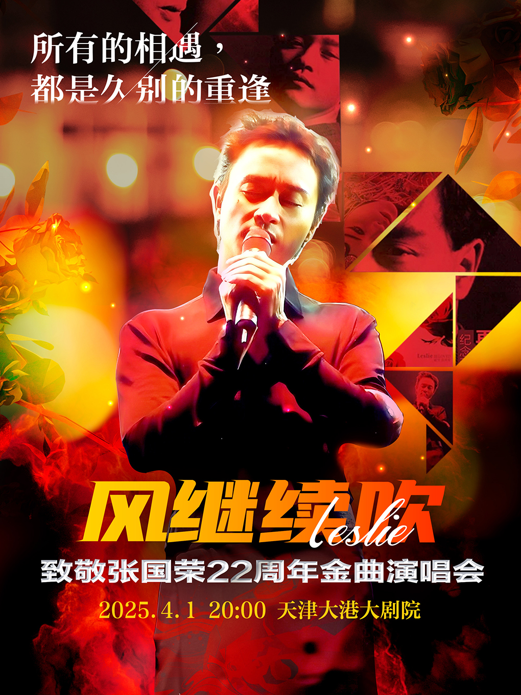 《風繼續吹》2025致敬張國榮22週年金曲演唱會-天津站｜演唱會 | 天津市大港大劇院