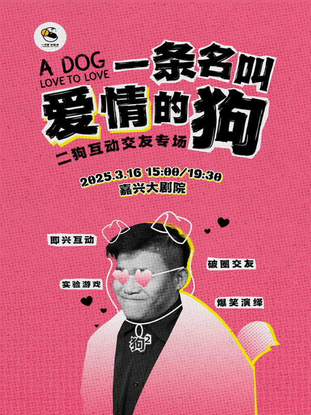 二狗個人互動專場《一條名叫愛情的狗》｜曲苑雜壇 | 嘉興大劇院