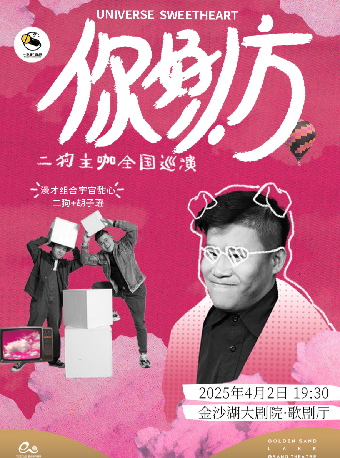 HI LIVE | 二狗超長互動《你好，小方》漫才專場｜曲苑雜壇 | 金沙湖大劇院·歌劇廳