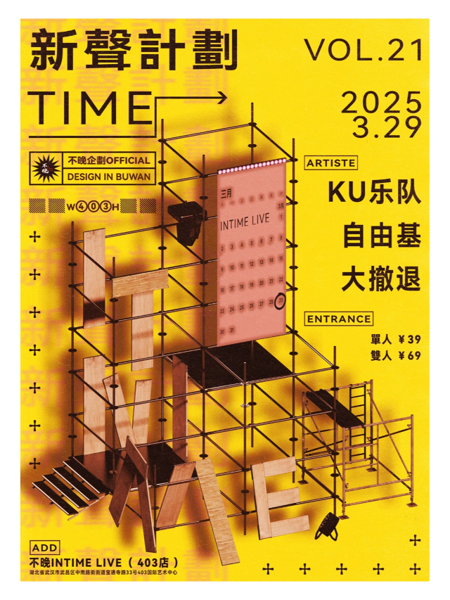 不晚InTime新聲計劃Vol.21:KU樂隊/自由基/大撤退｜演唱會 | 不晚INtime 403店