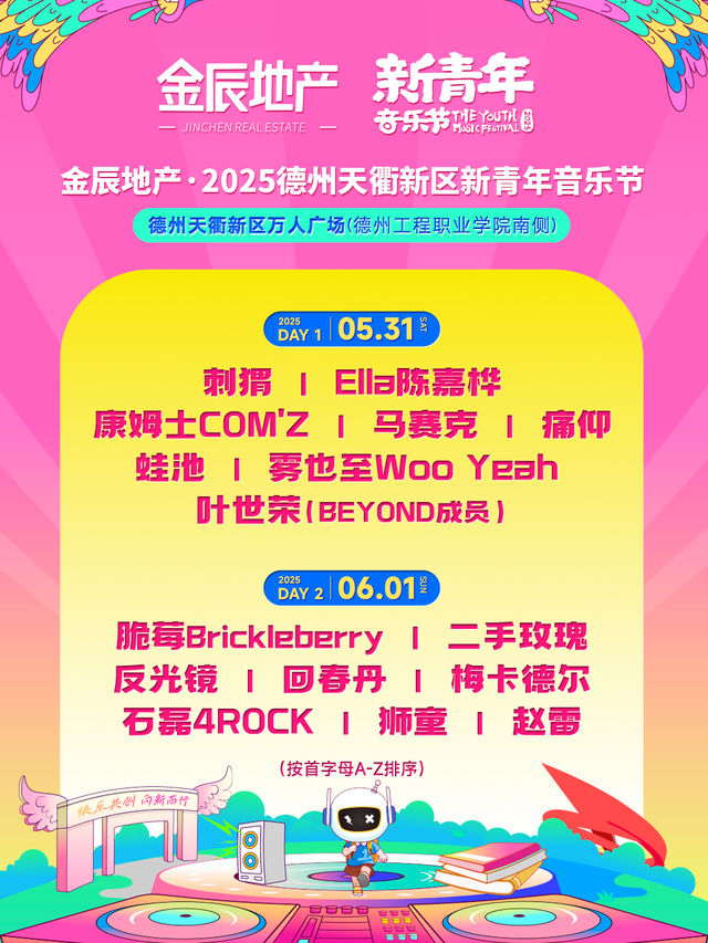 金辰地產·2025德州天衢新區新青年音樂節｜演唱會 | 德州天衢新區萬人廣場(德州工程職業學院南側)