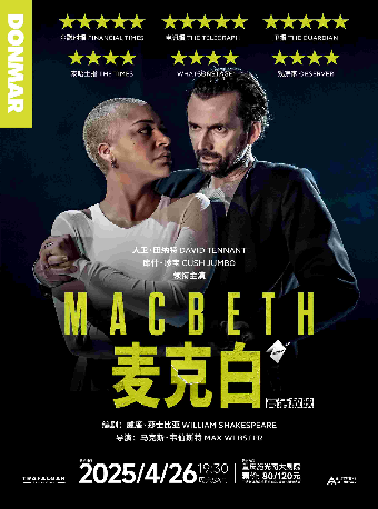 【高清放映】倫敦西區話劇《麥克白》｜話劇歌劇 | 施光南大劇院