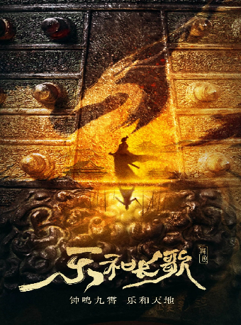 原創舞劇《樂和長歌》（租）武漢站｜話劇歌劇 | 武漢琴台大劇院