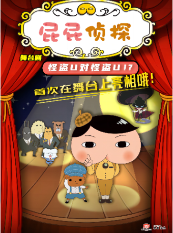 東映原版動漫大型舞台劇《屁屁偵探怪盜 u對戰怪盜 u》｜兒童親子 | 安徽大劇院