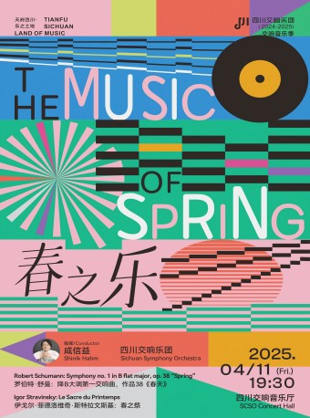 春之樂—— “天府四川·樂之土地”-四川交響樂團2024-2025樂季音樂會VOL.21｜音樂會 | 四川交響音樂廳