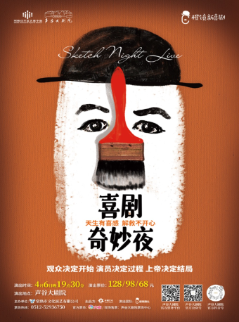 《喜劇奇妙夜》一年一度喜劇大賽編劇團隊編創|切西婭劇組演繹｜話劇歌劇 | 聲谷大劇院