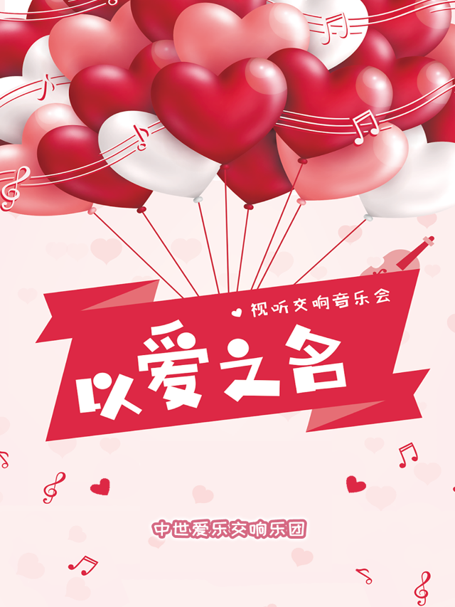 【520】“以愛之名”重温經典浪漫視聽交響音樂會｜音樂會 | 盛京大劇院-音樂廳