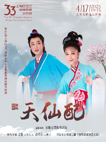 黃梅戲《天仙配》｜曲苑雜壇 | 上海天蟾逸夫舞台