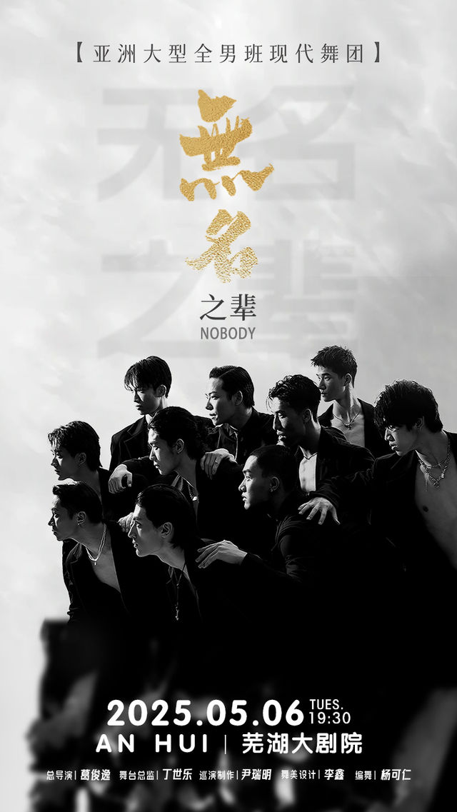 亞洲大型全男班現代舞秀《無名之輩》——蕪湖站｜話劇歌劇 | 蕪湖大劇院