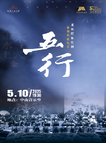 北京民族樂團成立十週年系列音樂會—情景音樂會《五行》｜音樂會 | 中山音樂堂