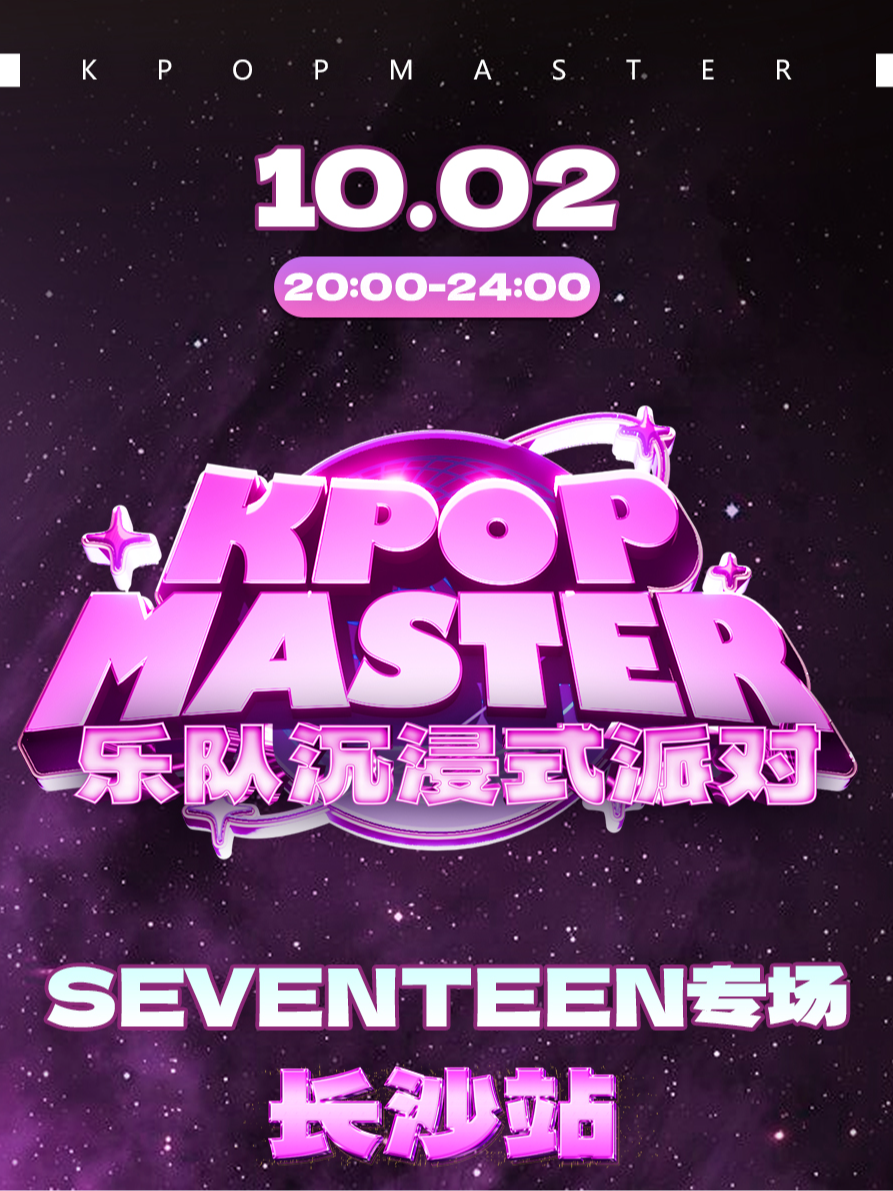 KPOPMASTER長沙 | SEVENTEEN 千人專場樂隊式沉浸派對｜演唱會 | 達豐空間