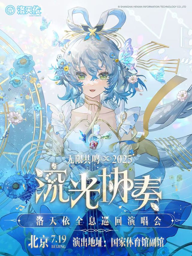 2025洛天依「無限共鳴•流光協奏」全息演唱會-北京站｜演唱會 | 國家體育館副館