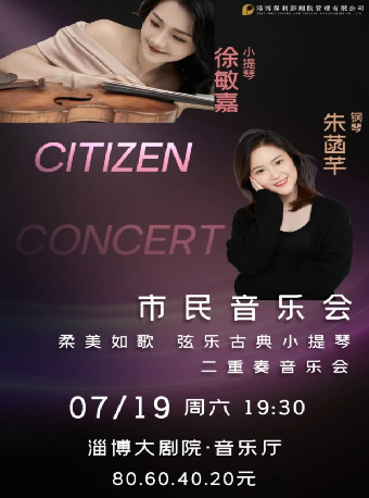 2025市民音樂會——柔美如歌——絃樂古典小提琴二重奏音樂會｜音樂會 | 淄博大劇院音樂廳