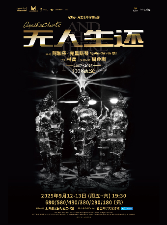 懸疑女王阿加莎·克里斯蒂傳世鉅著  《無人生還》（小説結尾版）｜話劇歌劇 | 寧波文化廣場大劇院
