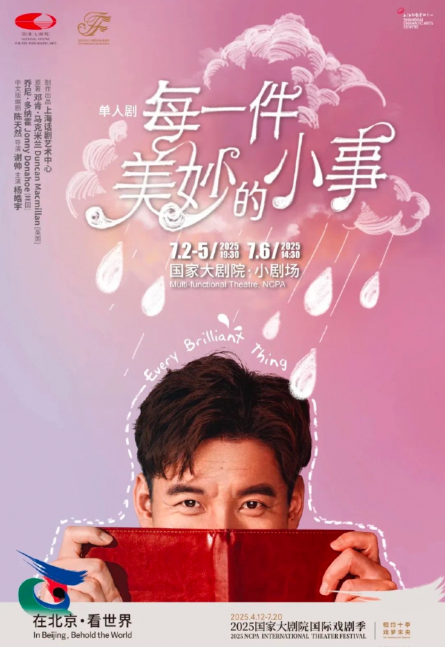 2025國際戲劇季：上海話劇藝術中心 單人劇《每一件美妙的小事》｜話劇歌劇 | 國家大劇院-小劇場