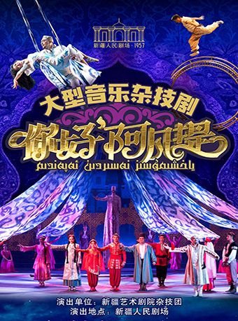 大型音樂雜技劇《你好，阿凡提》｜話劇歌劇 | 新疆人民劇場