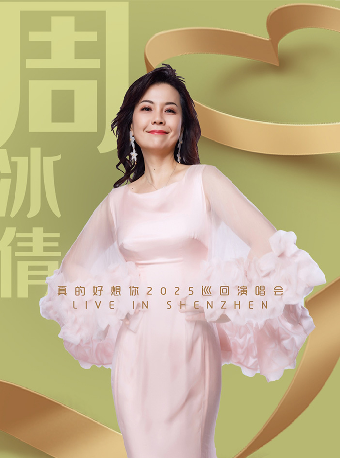 周冰倩2025《真的好想你》巡迴演唱會-深圳站｜演唱會 | 南山文體中心聚橙劇院 大劇院